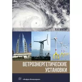 Ветроэнергетические установки. Монография