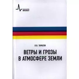 Ветры и грозы в атмосфере Земли Учебное пособие