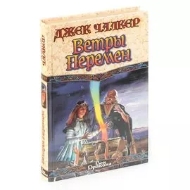 Ветры перемен