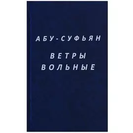 Ветры вольные (Абу-Суфьян)