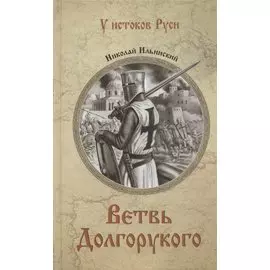 Ветвь Долгорукого