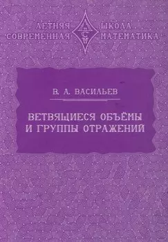 Ветвящиеся объёмы и группы отражений