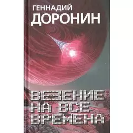 Везение на все времена
