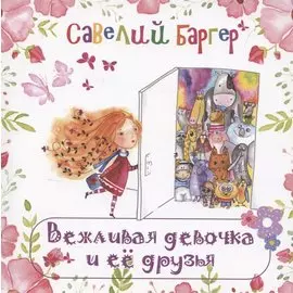 Вежливая девочка и её друзья