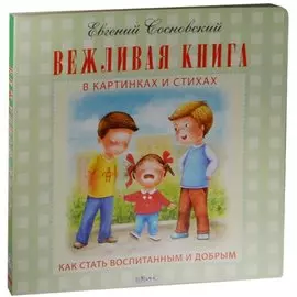 Вежливая книга