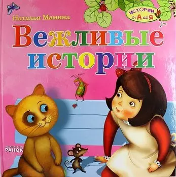 Вежливые истории