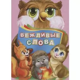 Вежливые слова (ПозРазвРаст) ФГОС ДО Панасюк