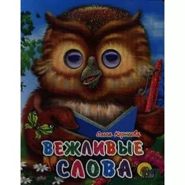 ГЛАЗКИ-МИНИ. ВЕЖЛИВЫЕ СЛОВА