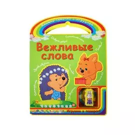 Вежливые слова