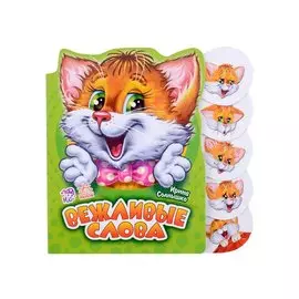 Вежливые слова