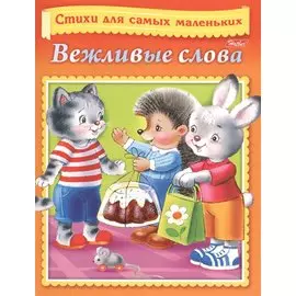 Вежливые слова