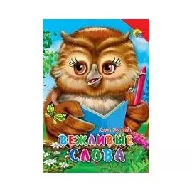 Вежливые слова