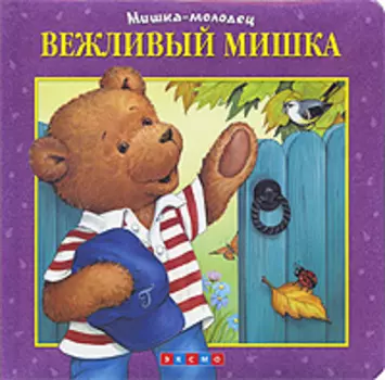 Вежливый Мишка