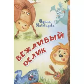 Вежливый ослик. Стихи