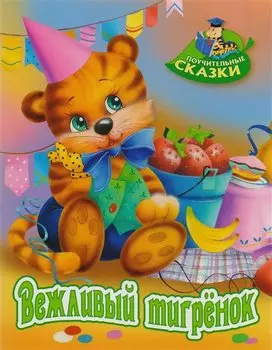 Вежливый тигрёнок: сказка