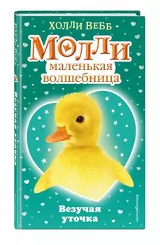 Везучая уточка