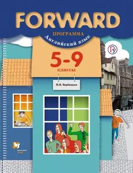 Forward. Английский язык. 5-9 классы. Программа (+ CD)