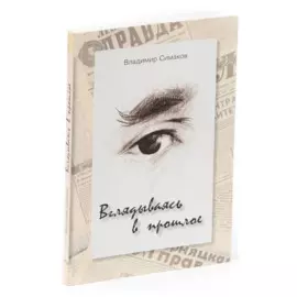 Вглядываясь в прошлое...