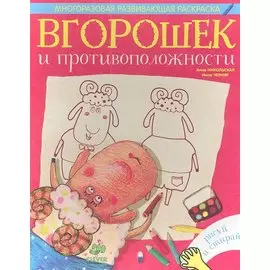 Вгорошек и противоположности. Многоразовая развивающая раскраска