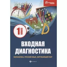 Входная диагностика: математика, русский язык, окружающий мир: 1 класс