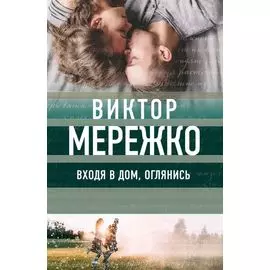 Входя в дом, оглянись