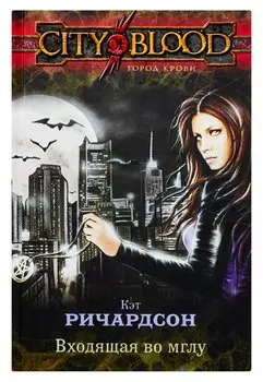 Входящая во Мглу