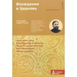 Вхождение в Церковь Первая ступень: Воцерковление
