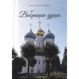 Вибрации души. Сборник стихов