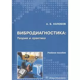 Вибродиагностика: теория и практика