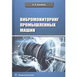 Вибромониторинг промышленных машин. Учебное пособие