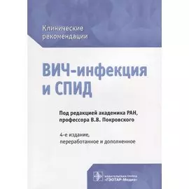 ВИЧ-инфекция и СПИД : клинические рекомендации