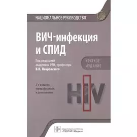 ВИЧ-инфекция и СПИД. Краткое издание