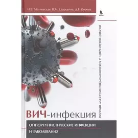 ВИЧ-инфекция. Оппортунистические инфекции и заболевания.. Пособие для студентов медицинских универси