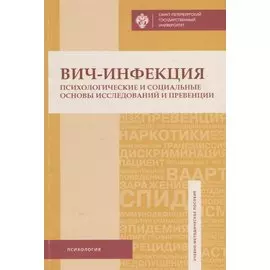 ВИЧ-инфекция: психологические и социальные основы исследований и превенции: учеб.-метод.пособие