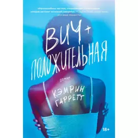 Вич-положительная