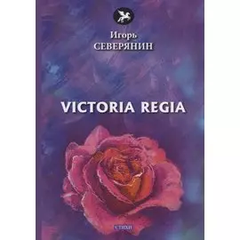 Victoria Regia: стихи