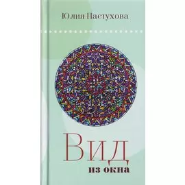 Вид из окна