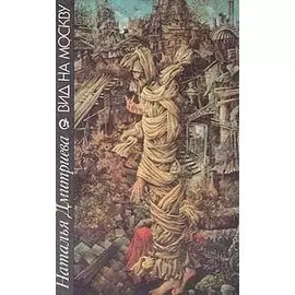 Вид на Москву