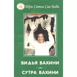 Видья вахини. Сутра вахини