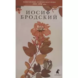 Вид с холма. Стихотворения