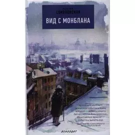Вид с Монблана. Повести из цикла "Третий подъезд слева"