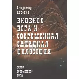 Видение Бога и современная западная философия (слово Всевышнего Бога)