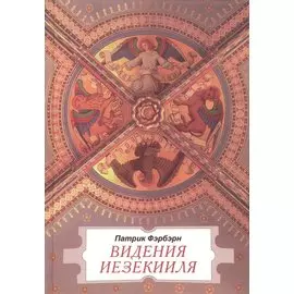 Видения Иезекииля