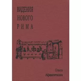 Видения Нового Рима