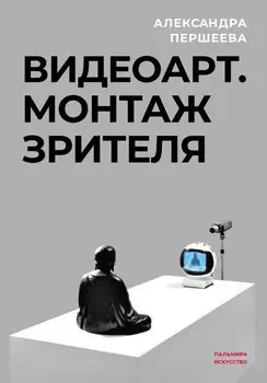 Видеоарт. Монтаж зрителя