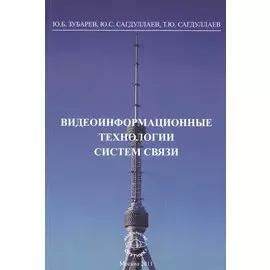 Видеоинформационные технологии систем связи. Монография