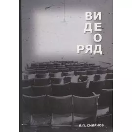 Видеоряд Историческая семантика кино (Смирнов)