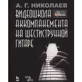 Видеошкола аккомпанемента на шестиструнной гитаре (+DVD)