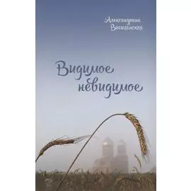 Видимое невидимое (Вигилянская)