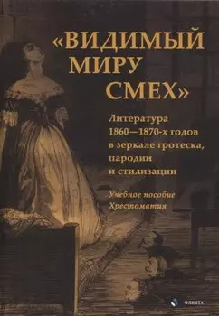 Видимый миру смех Литература 1860—1870-х годов в зеркале гротеска, пародии и стилизации Учебное пособие , хрестоматия